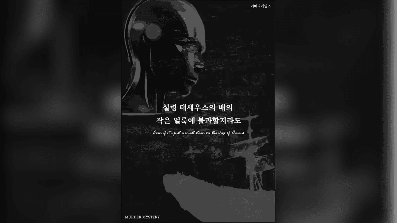 例えテセウスの船の小さな染みに過ぎないとしても