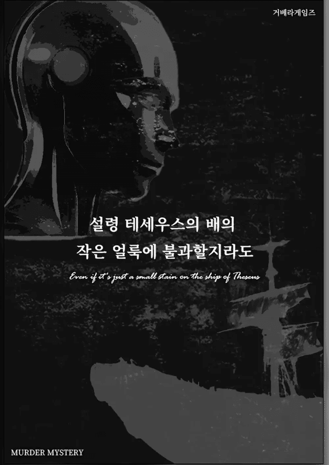 例えテセウスの船の小さな染みに過ぎないとしても