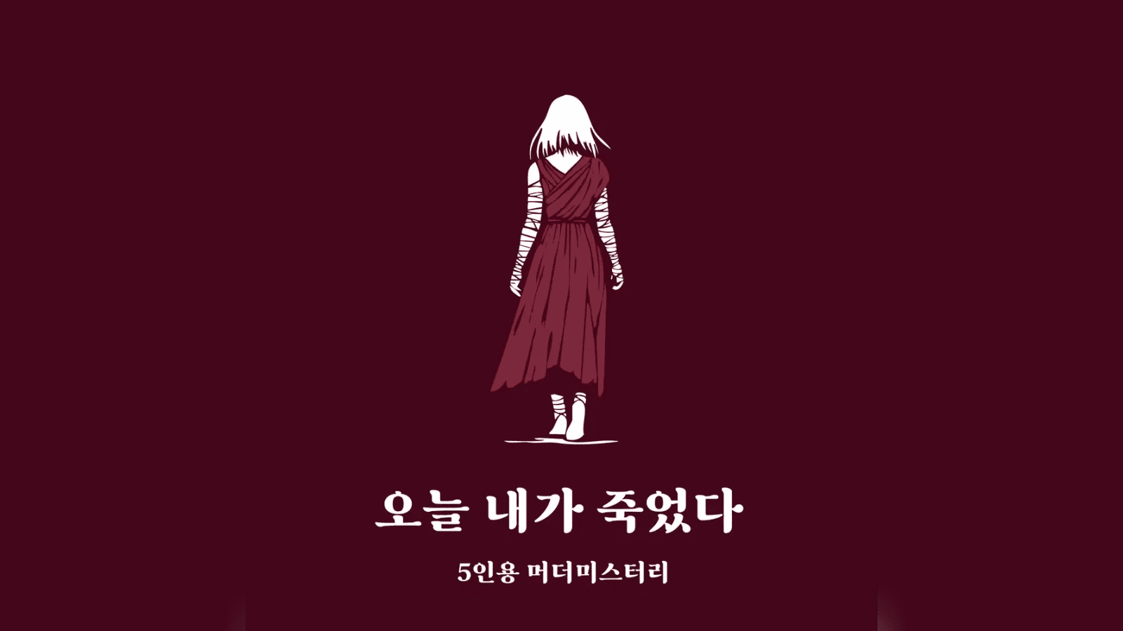 今日、私は死んだ