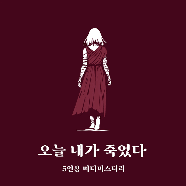 今日、私は死んだ