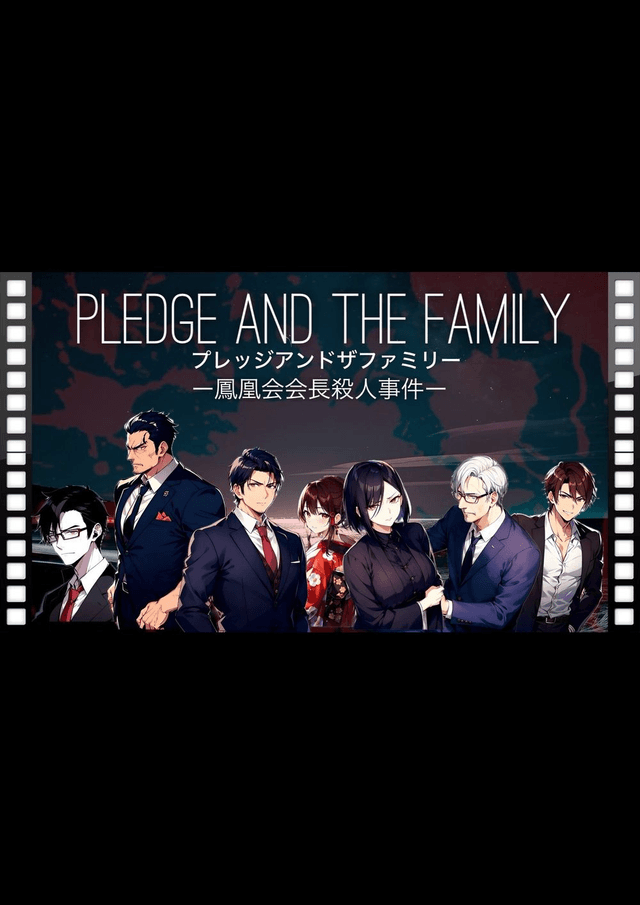 PLEDGE AND THE FAMILY（プレッジアンドザファミリー）　ー鳳凰会会長殺人事件ー