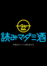 読みマダミ酒