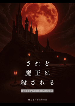 されど魔王は殺される