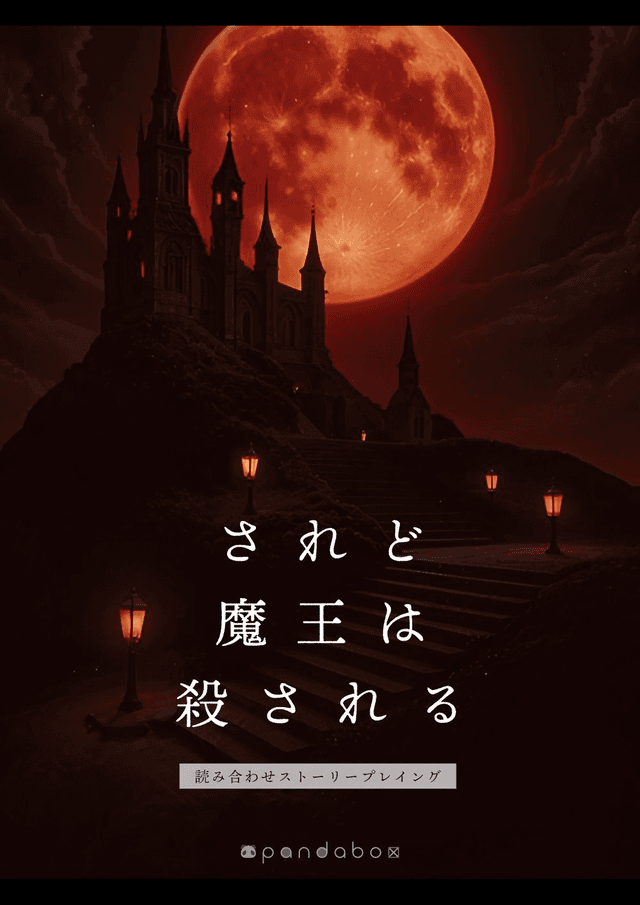 されど魔王は殺される