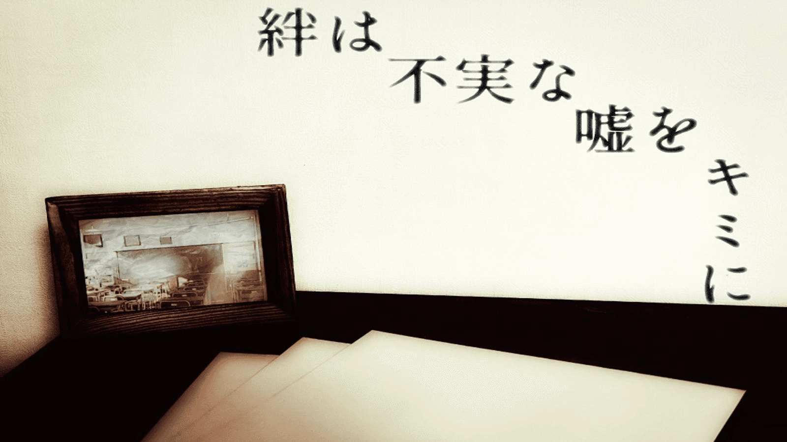 絆は不実な嘘をキミに