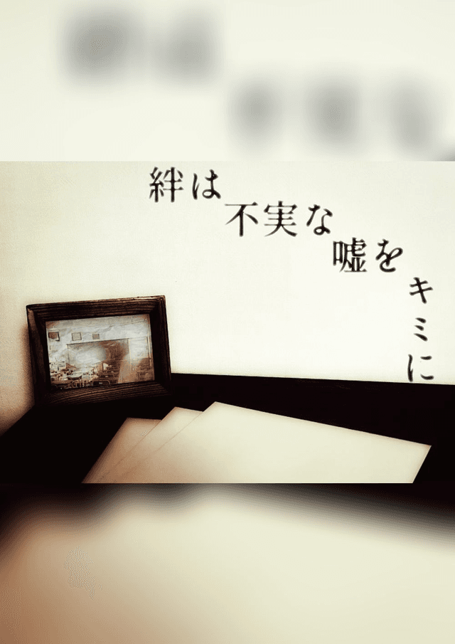 絆は不実な嘘をキミに