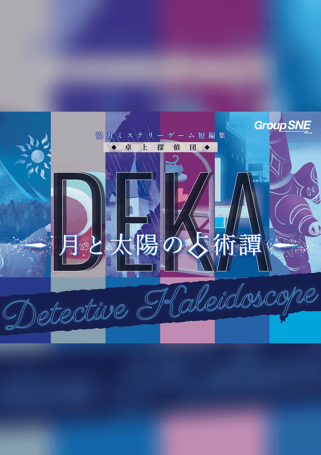 月と太陽の占術譚