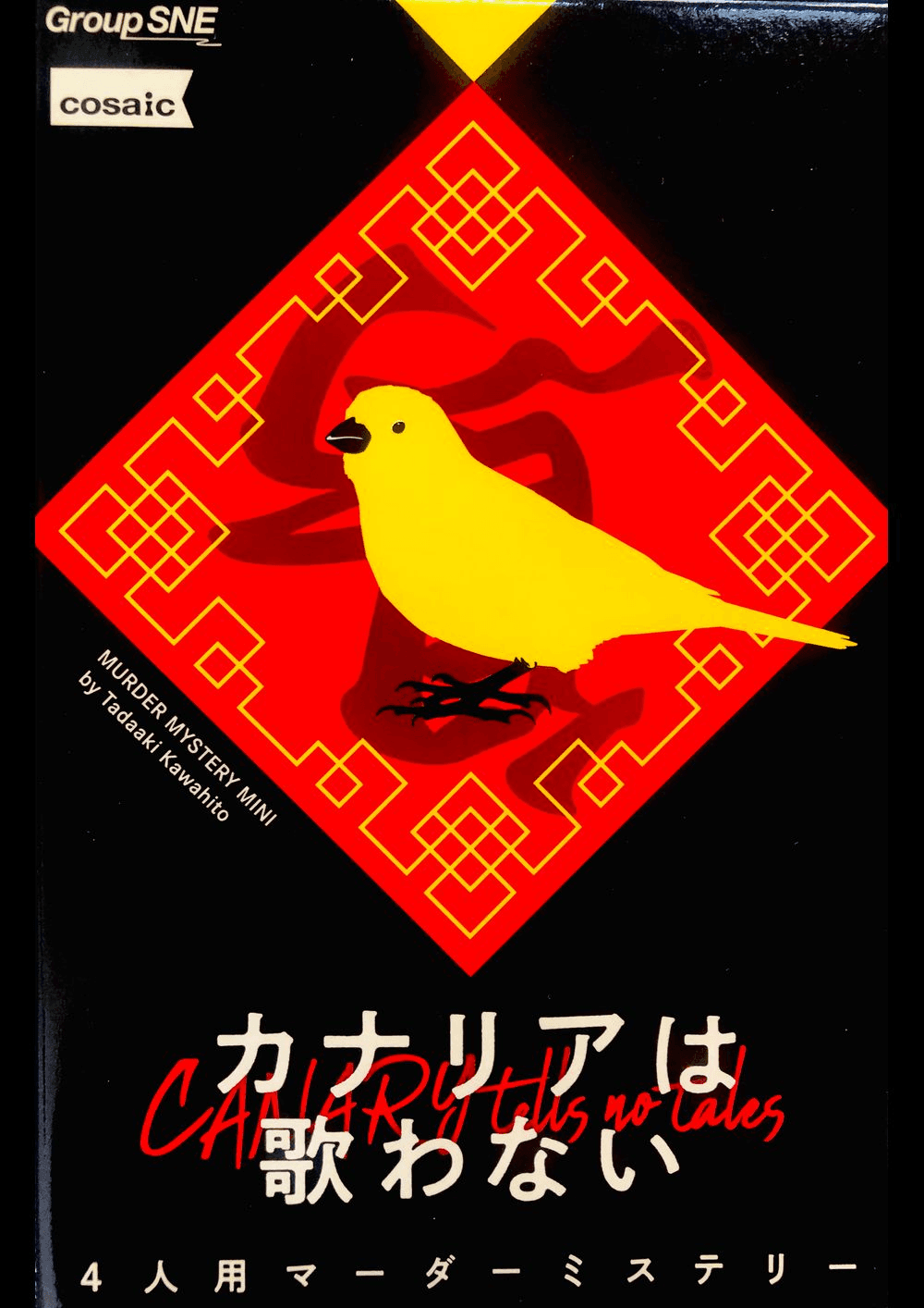 カナリアは歌わない