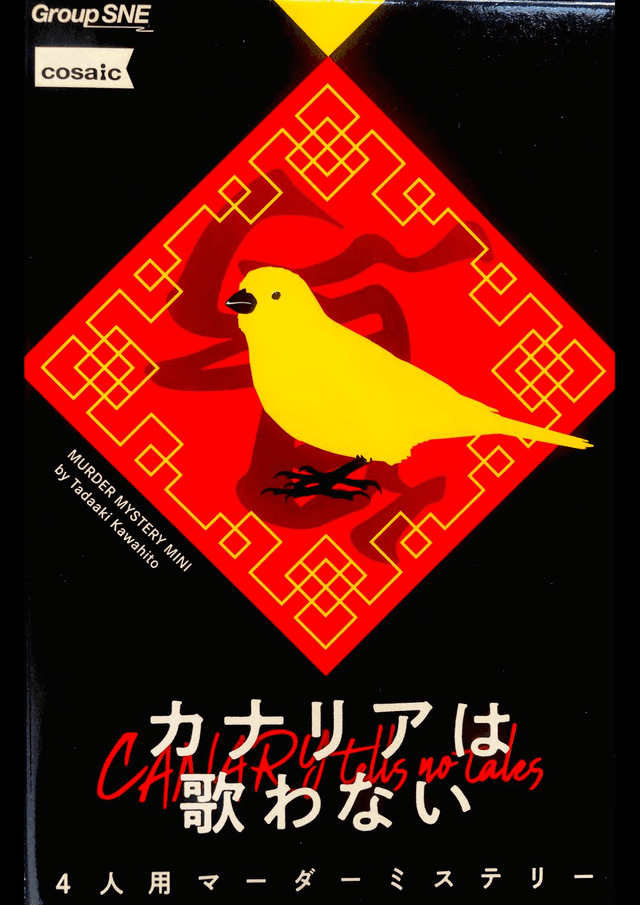 カナリアは歌わない