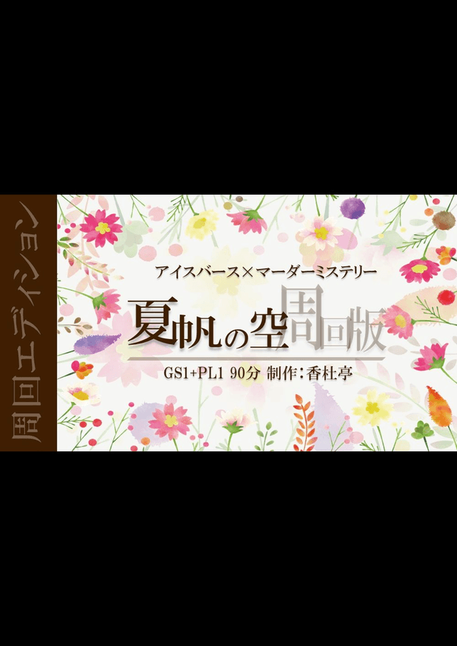 夏帆の空 周回版