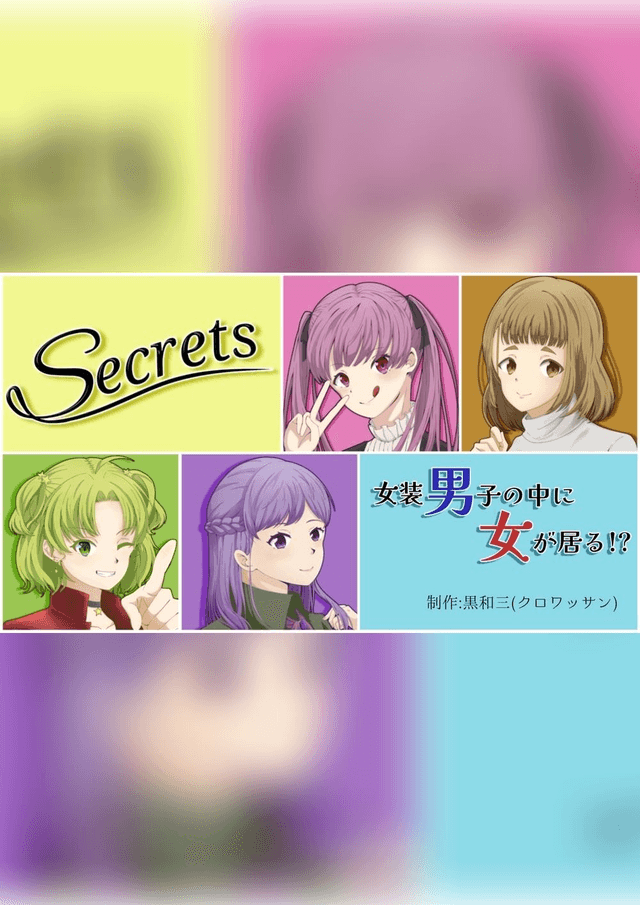 【Secrets~女装男子の中に女が居る！？~】