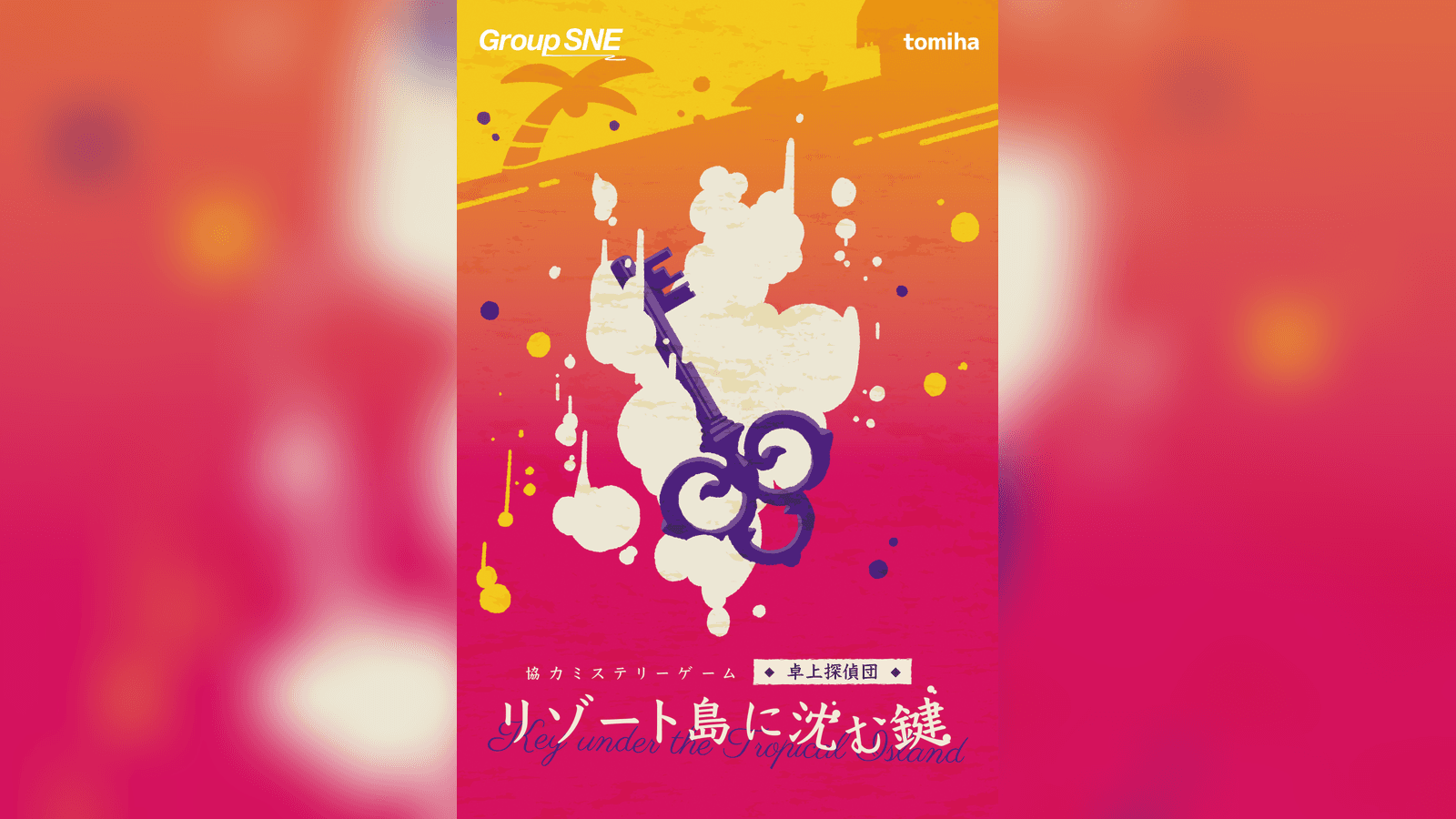 リゾート島に沈む鍵