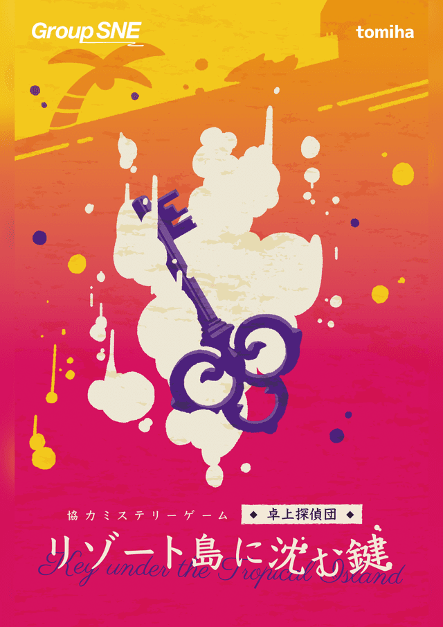 リゾート島に沈む鍵