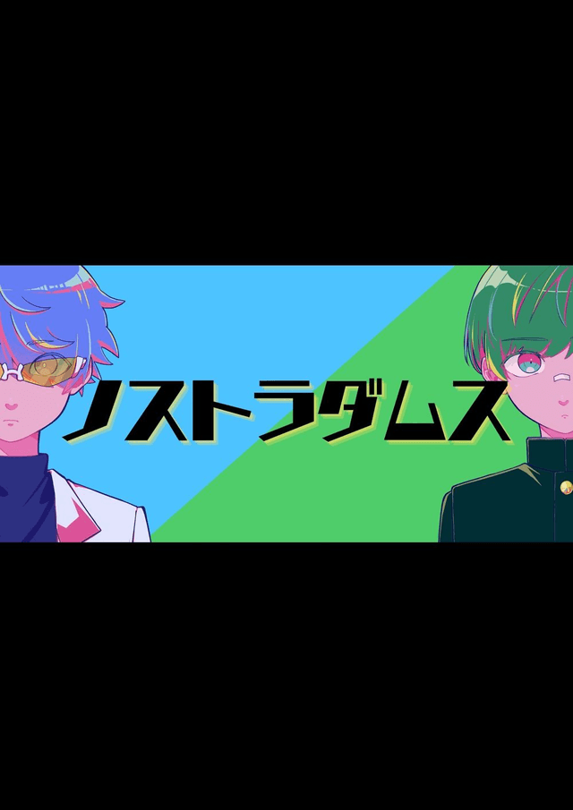 【ノストラダムス】