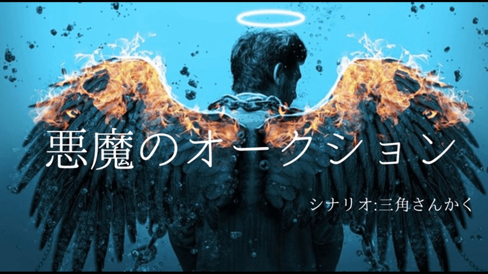 【悪魔のオークション】