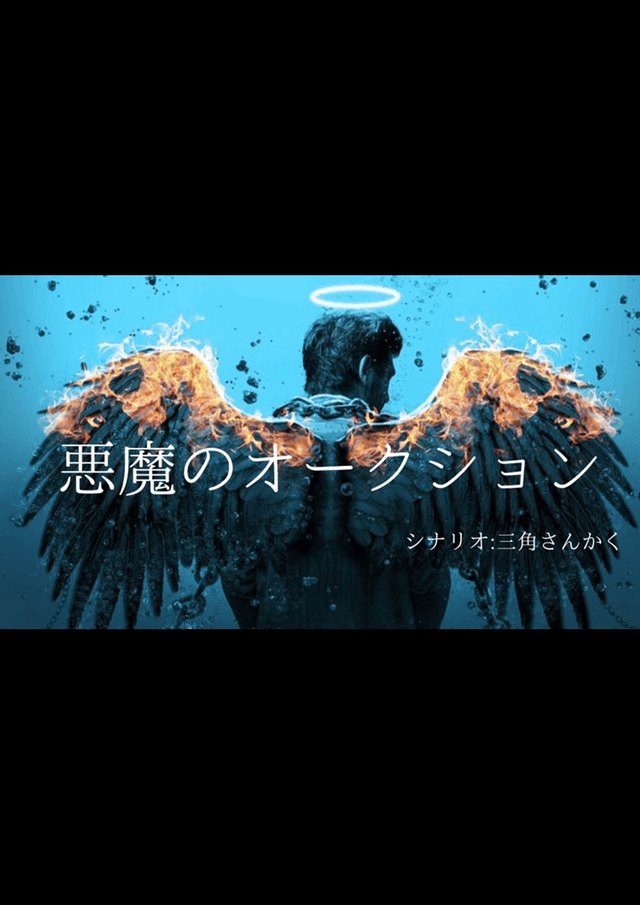 【悪魔のオークション】