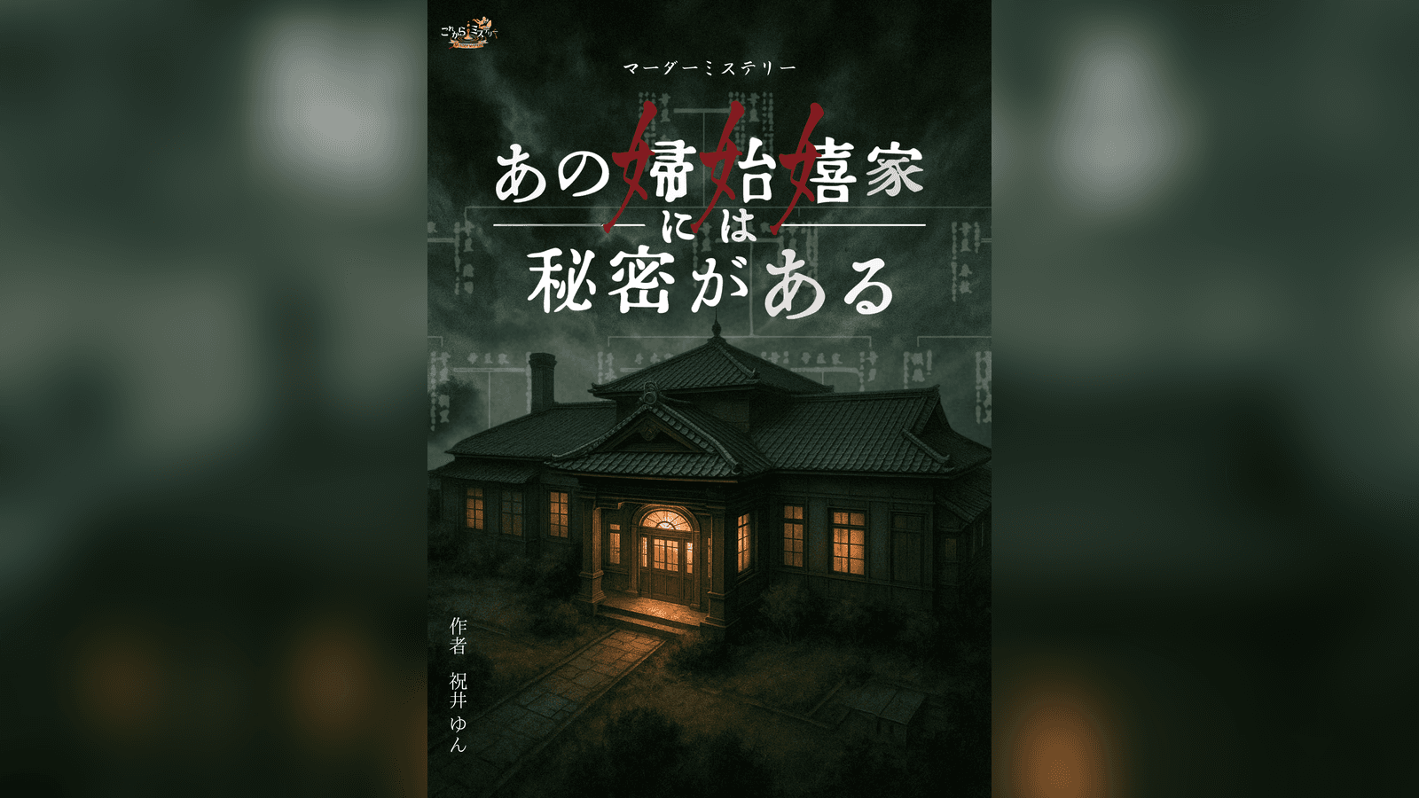 あの婦始嬉家には秘密がある