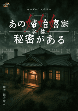 あの婦始嬉家には秘密がある
