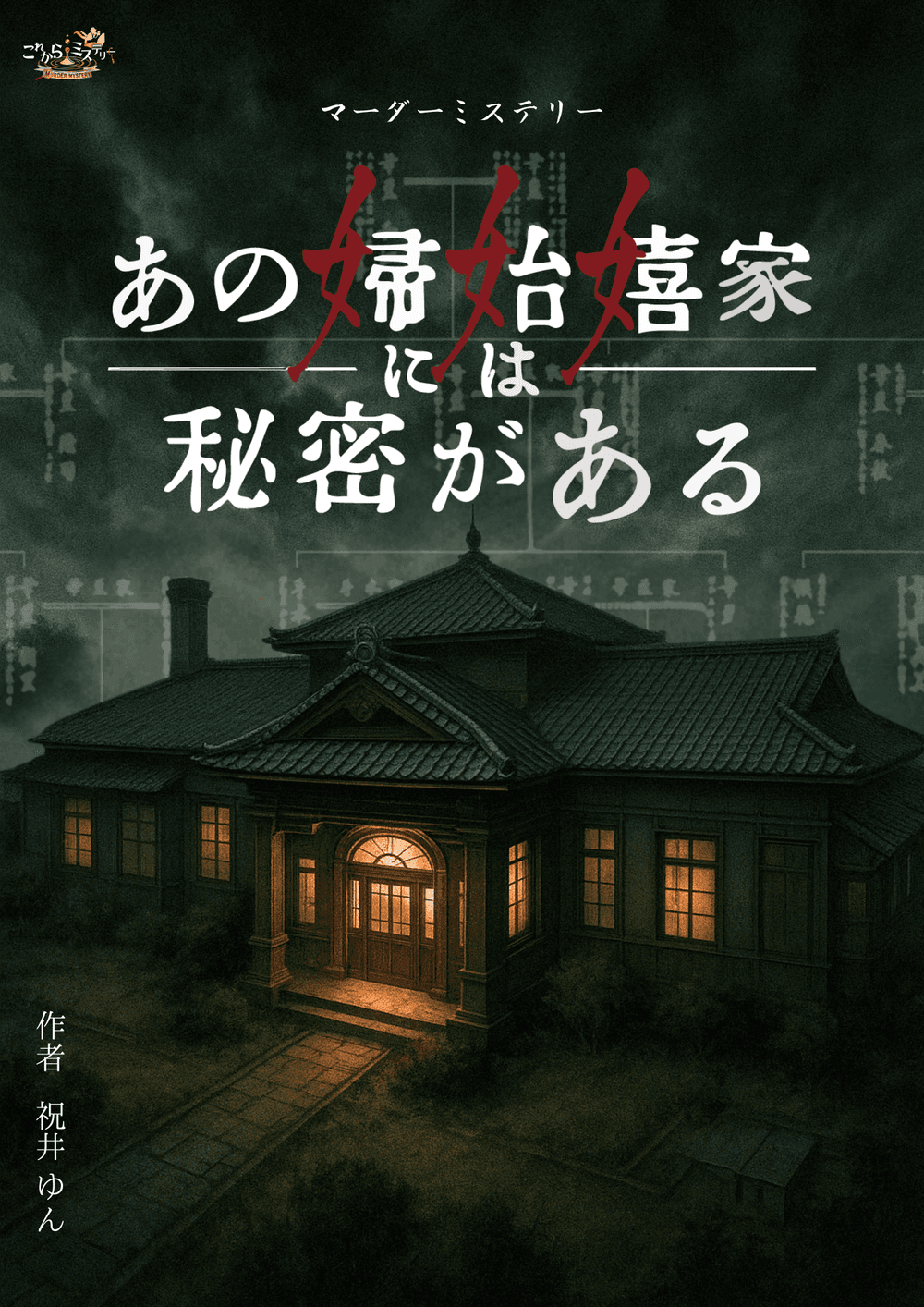 あの婦始嬉家には秘密がある