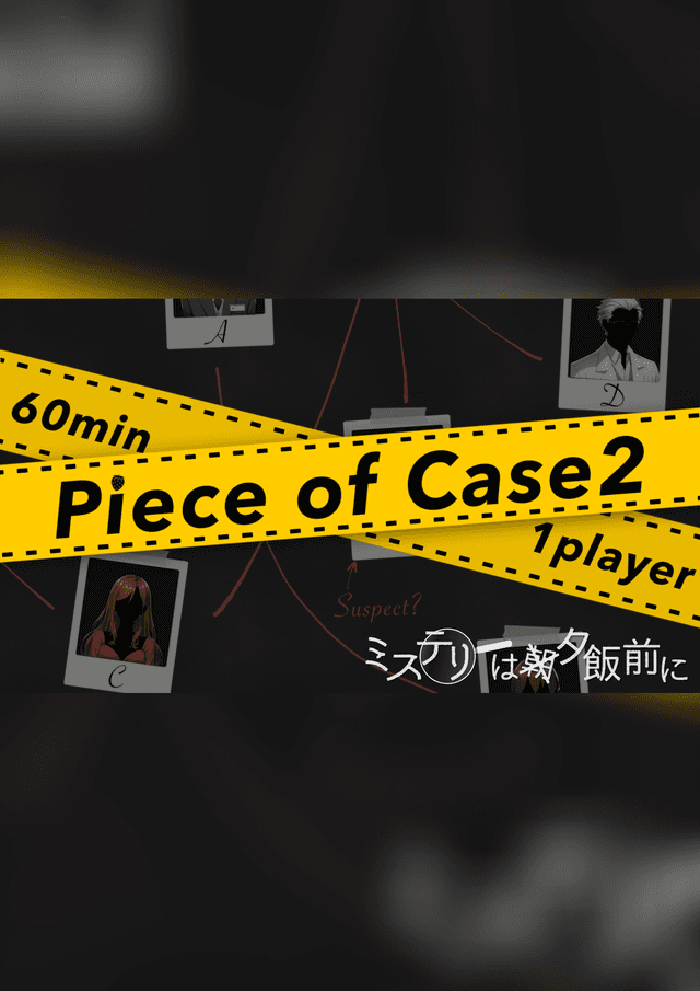 Piece of Case2　ミステリーは夕飯前に