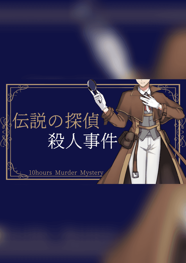 “伝説の探偵”殺人事件