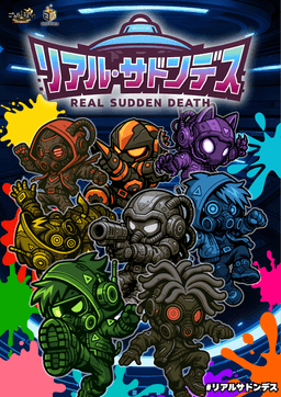 リアル・サドンデス