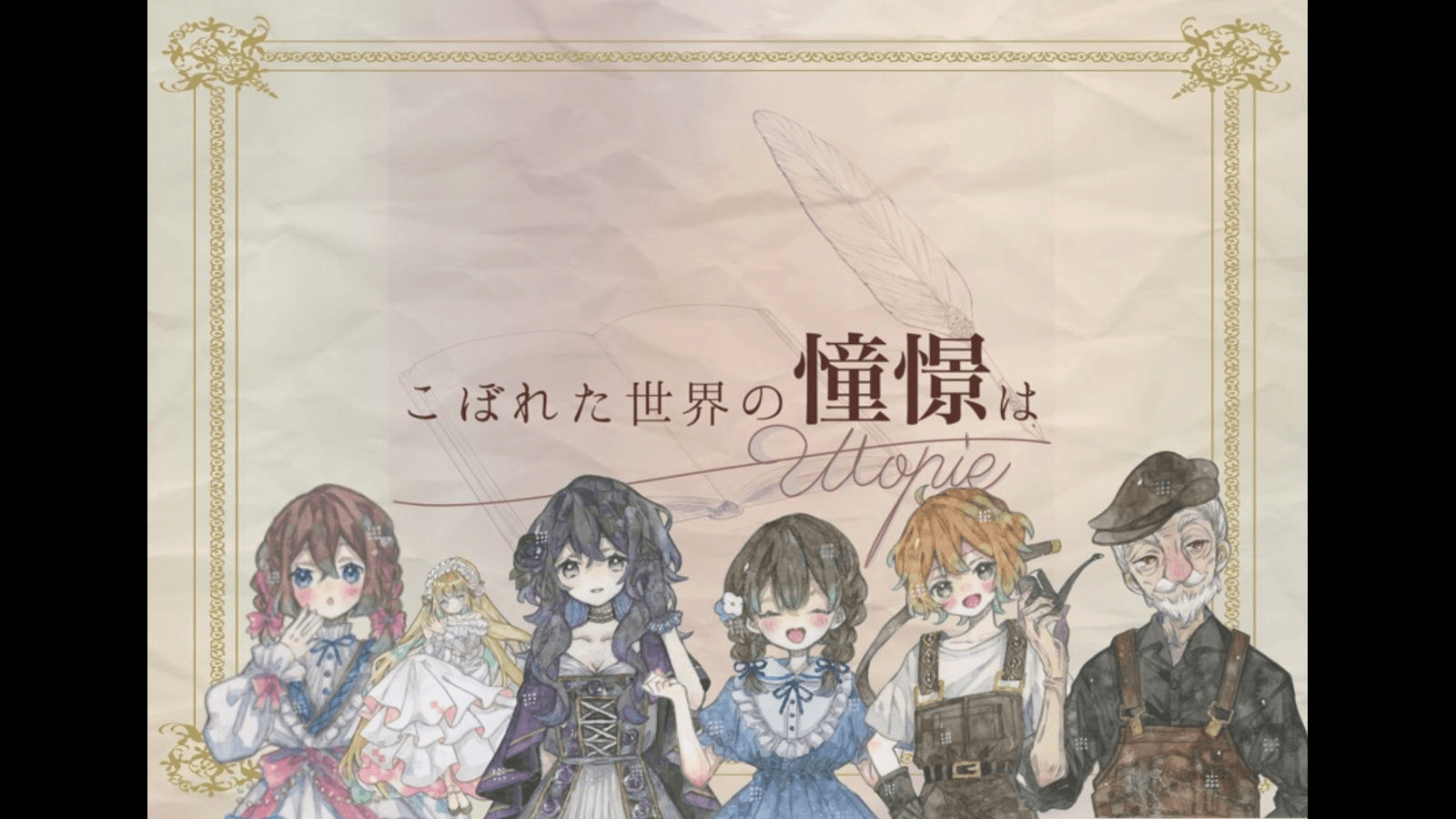 こぼれた世界の憧憬は