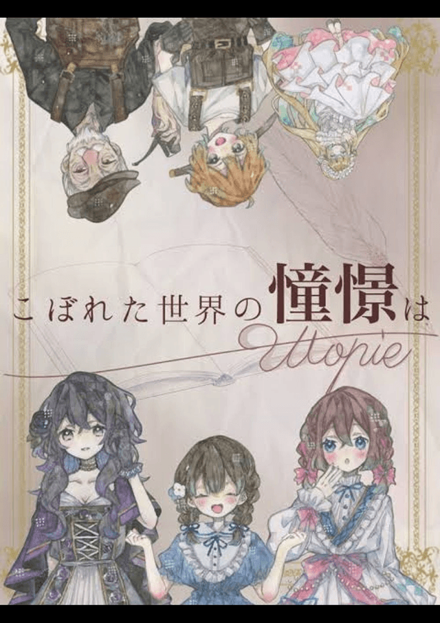 こぼれた世界の憧憬は