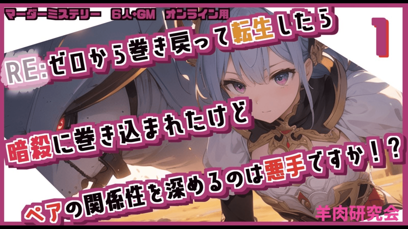 ゼロから巻き戻って転生したら暗殺に巻き込まれたけど ペアの関係性を深めるのは悪手ですか