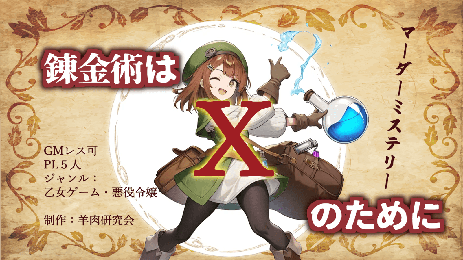 錬金術はｘのために