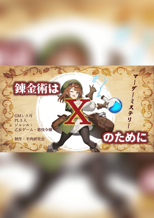 錬金術はｘのために