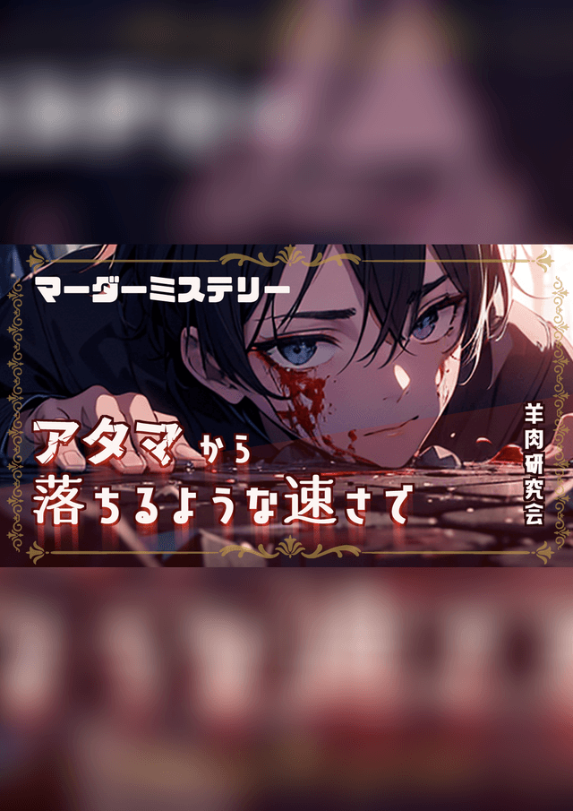 アタマから落ちるような速さで