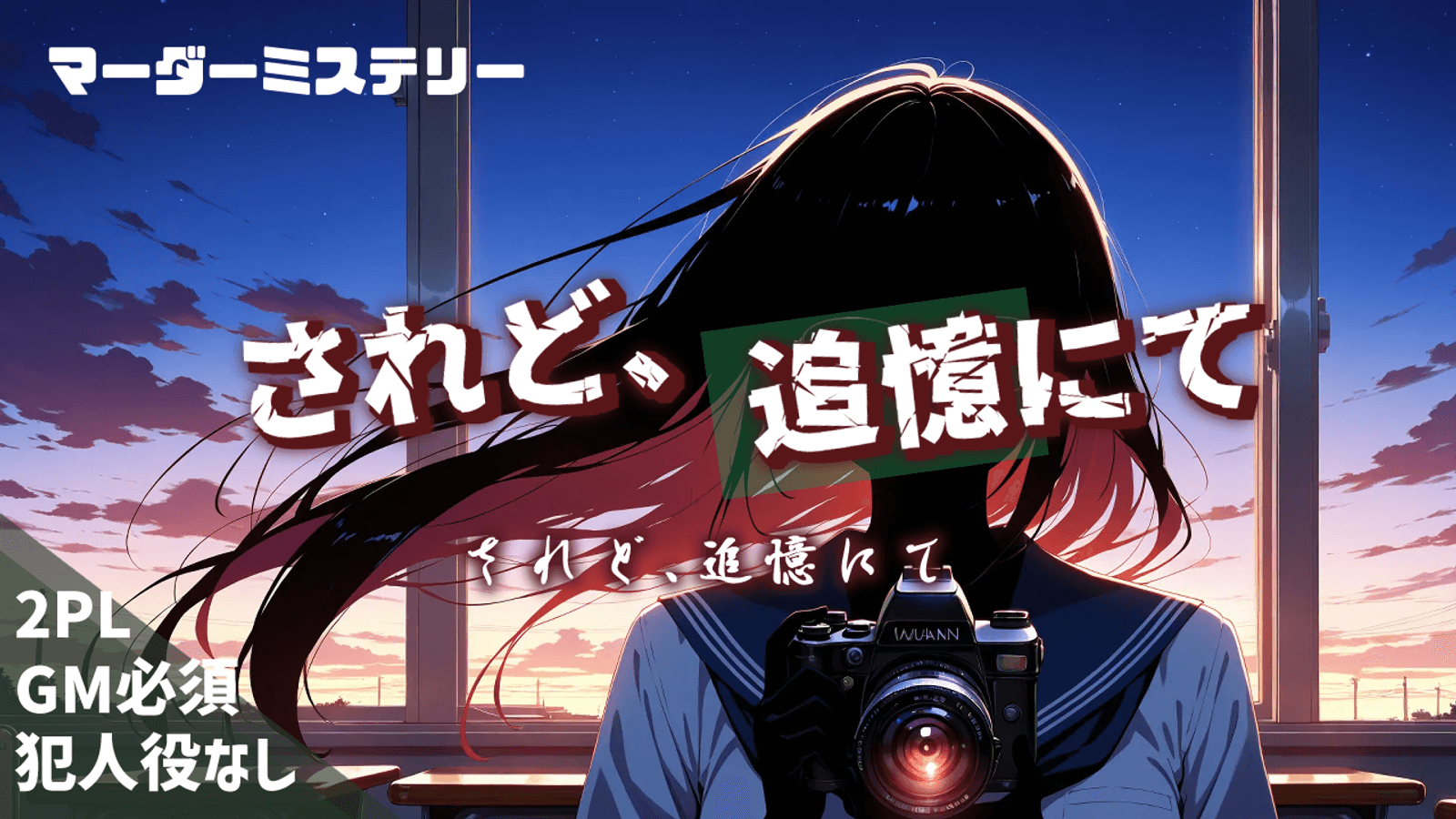 されど、追憶にて