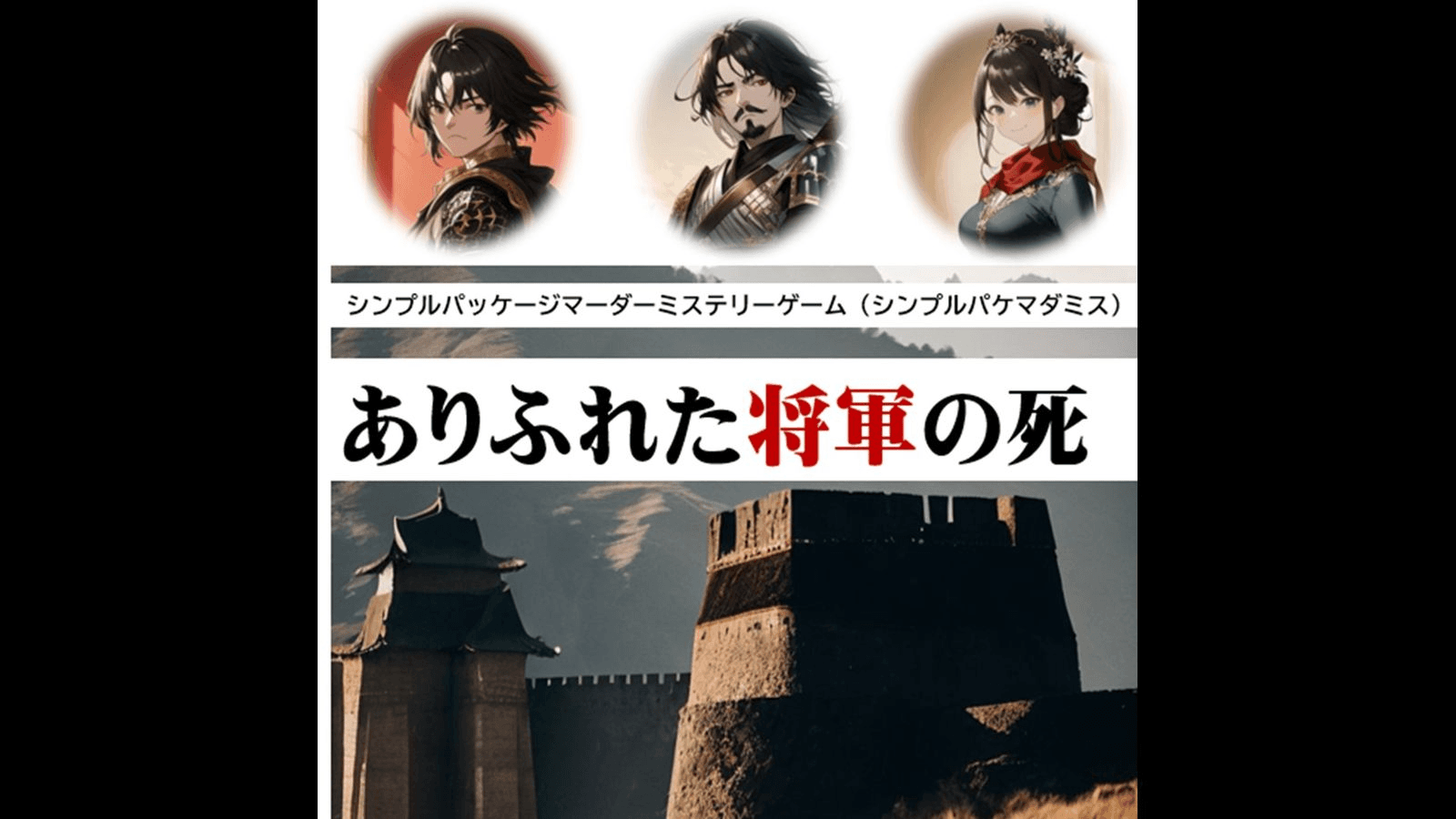 ありふれた将軍の死