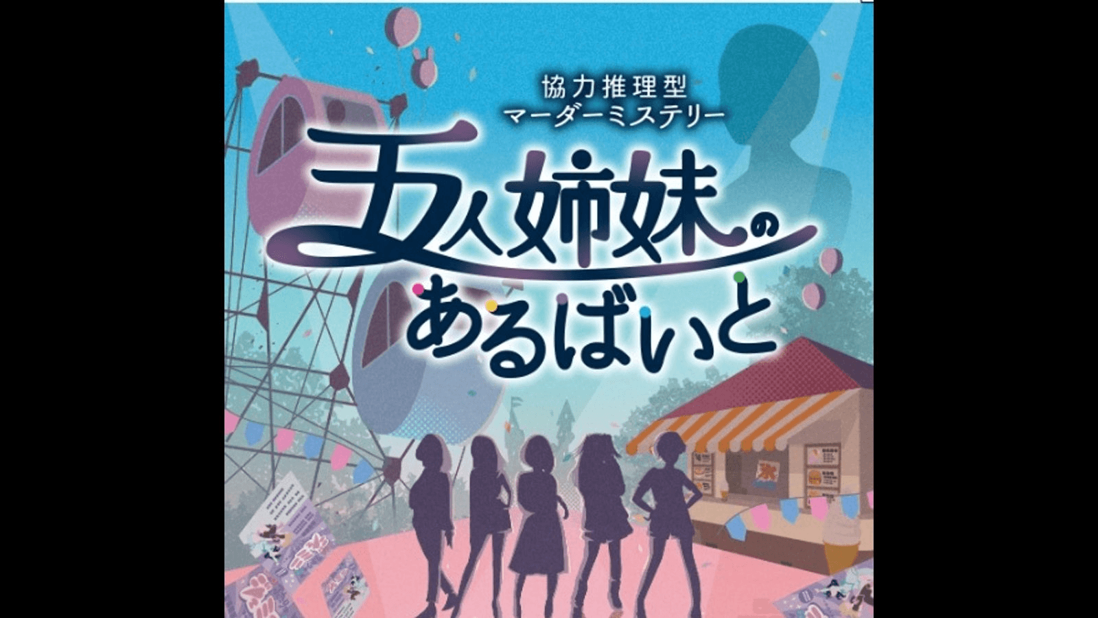 五人姉妹のあるばいと