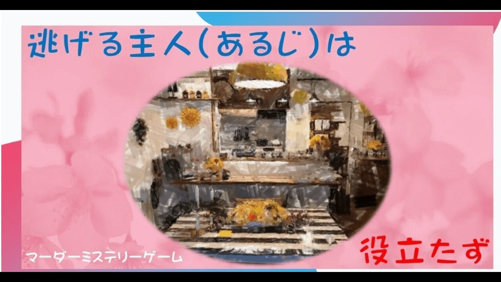 逃げる主人は役立たず