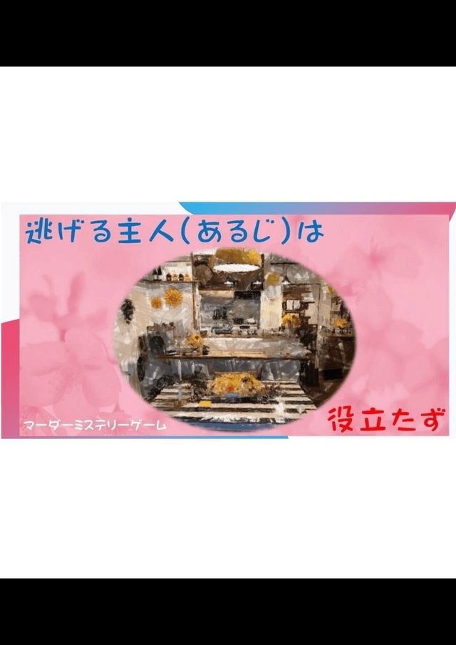 逃げる主人は役立たず