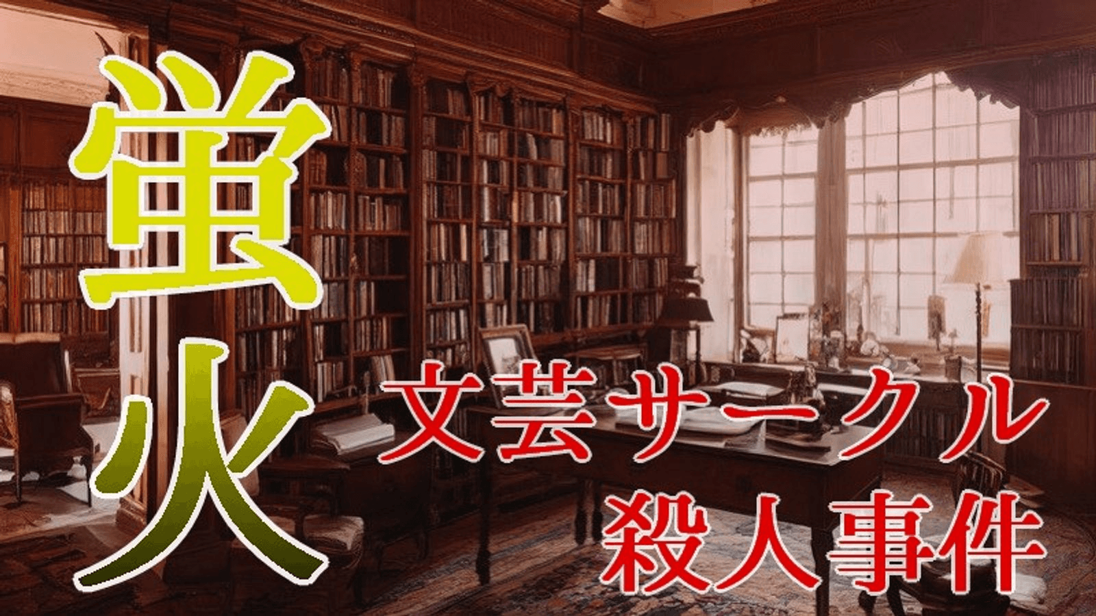 蛍火 文芸サークル殺人事件