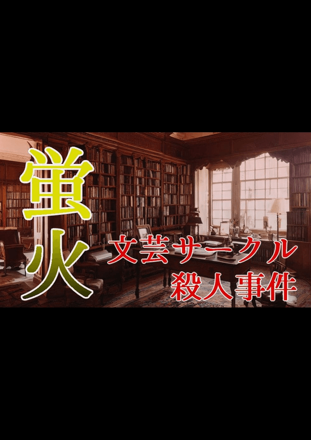 蛍火 文芸サークル殺人事件