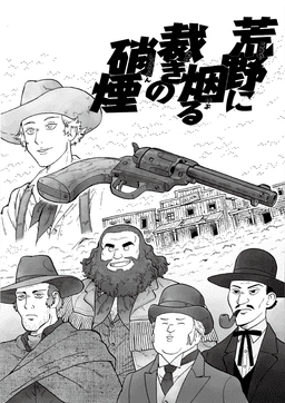 荒野に烟る裁きの硝煙