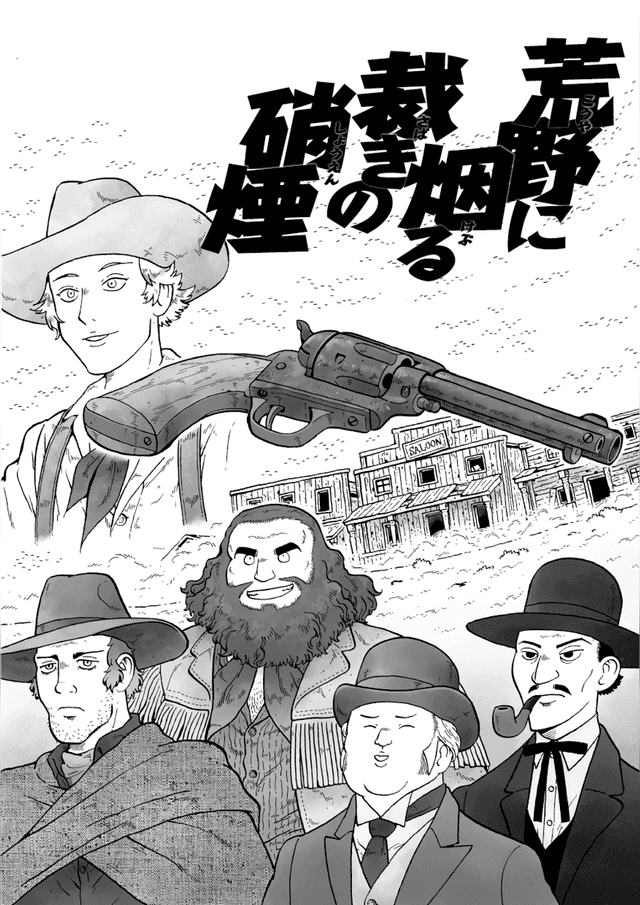 荒野に烟る裁きの硝煙