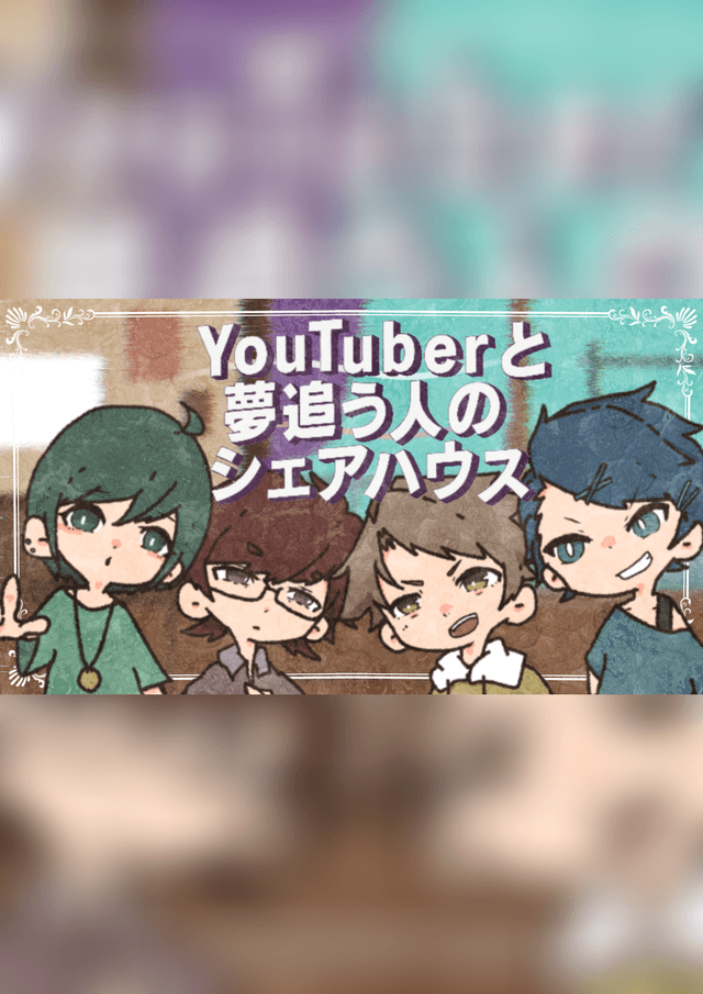 YouTuberと夢追う人のシェアハウス