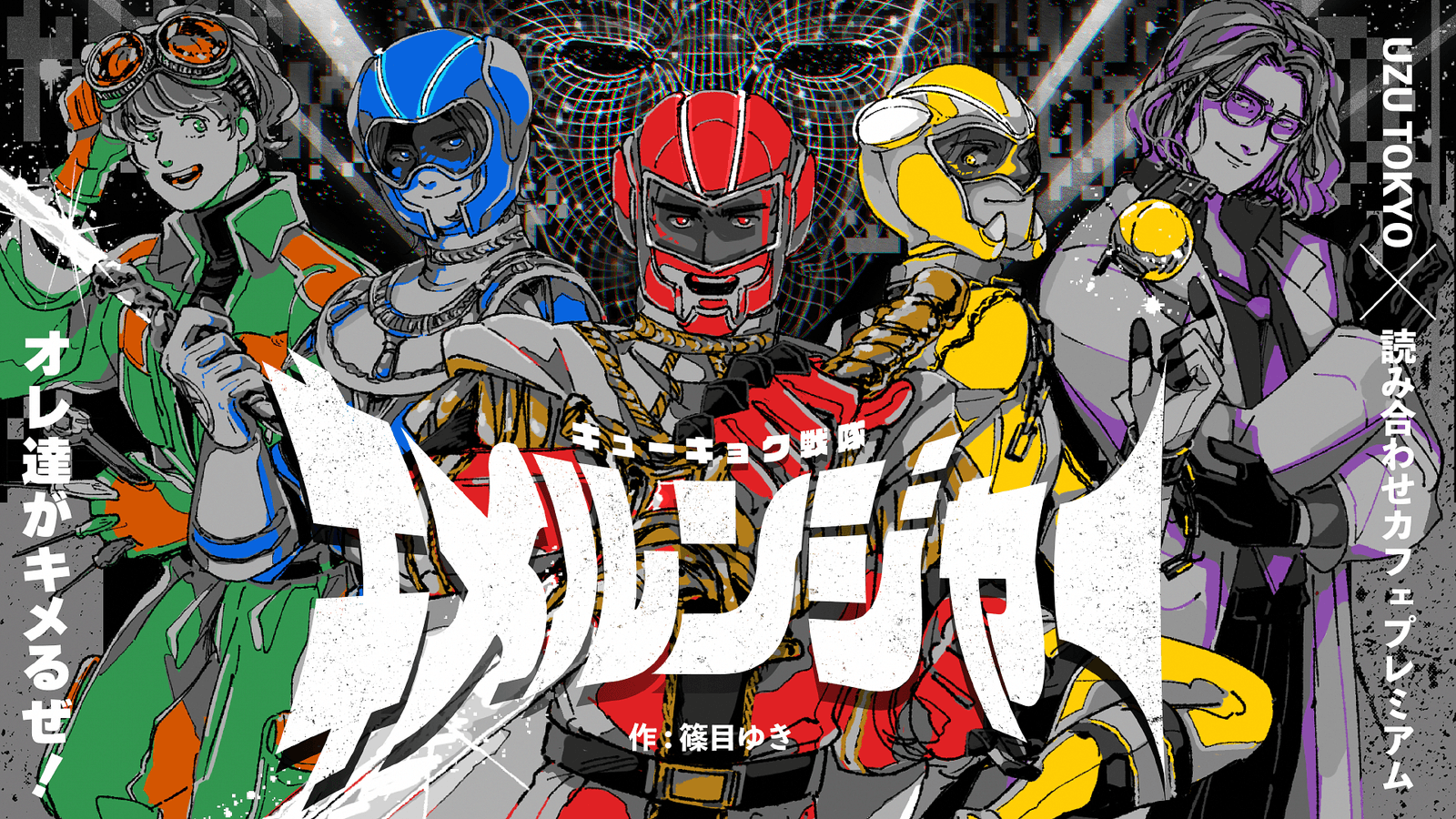 キューキョク戦隊キメルンジャー