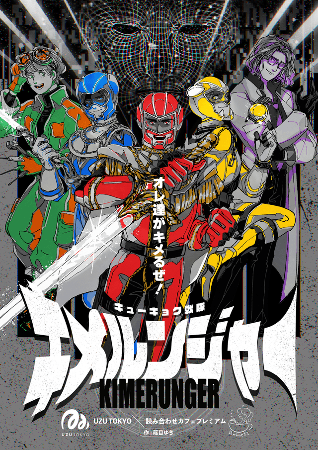 キューキョク戦隊キメルンジャー