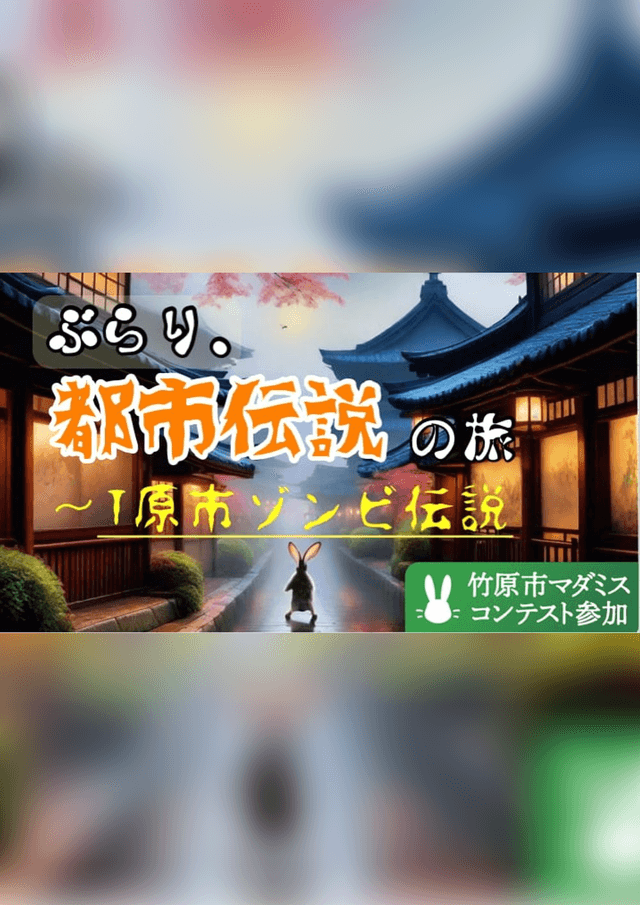ぶらり、都市伝説の旅〜T原市ゾンビ伝説〜
