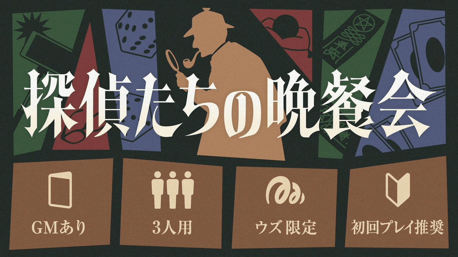 探偵たちの晩餐会