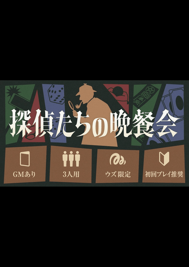 探偵たちの晩餐会
