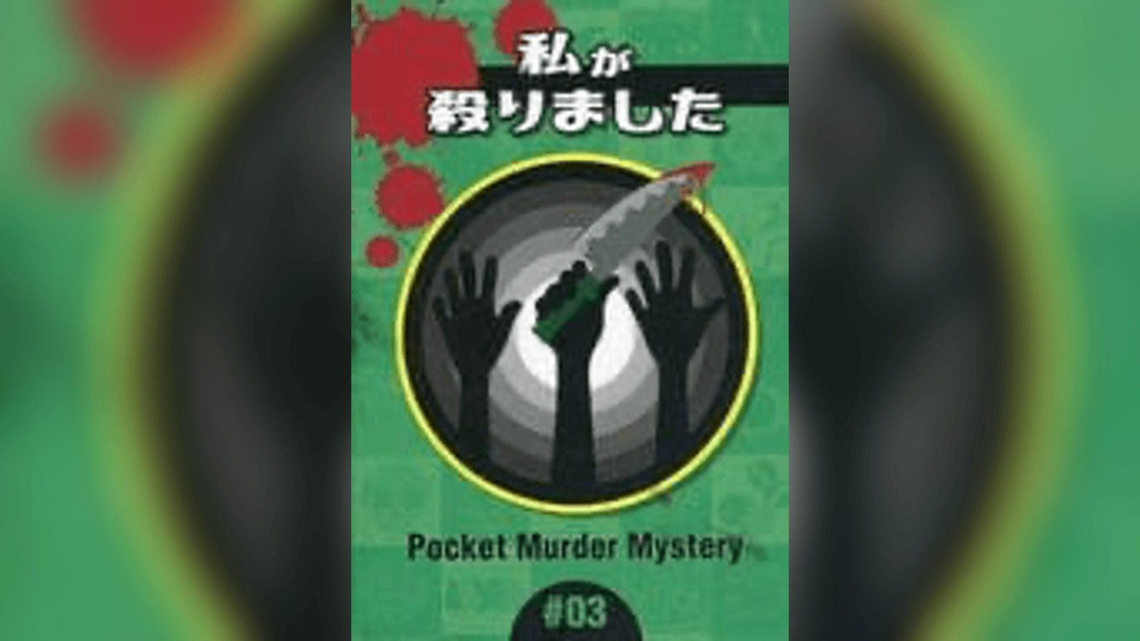 私が殺りました