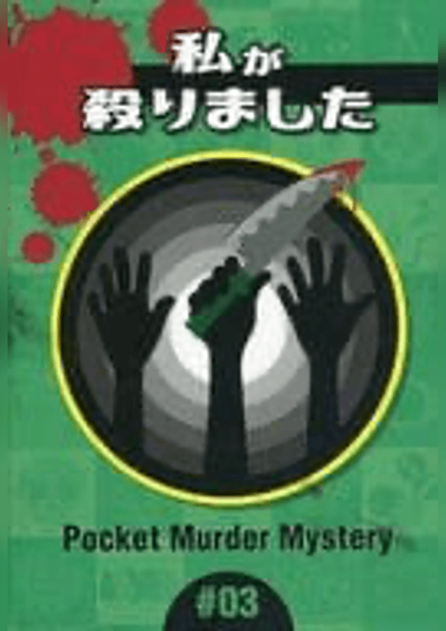 私が殺りました