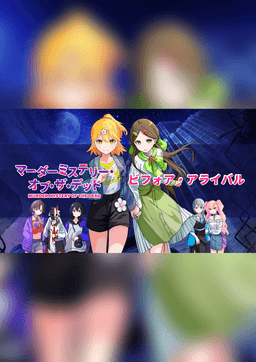 マーダーミステリー・オブ・ザ・デッド：ビフォア・アライバル